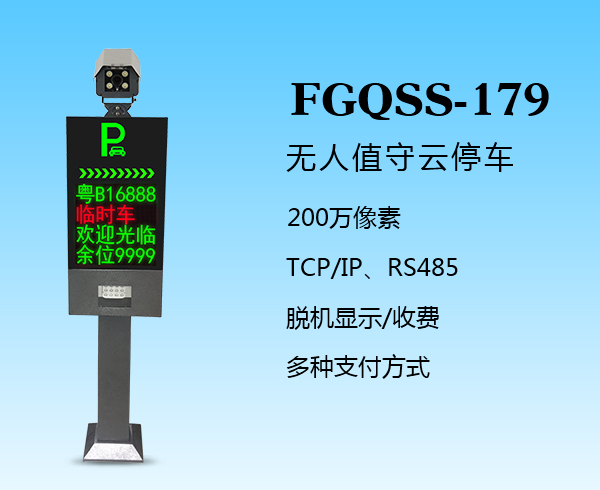 盛視-179（FGQSS-179）