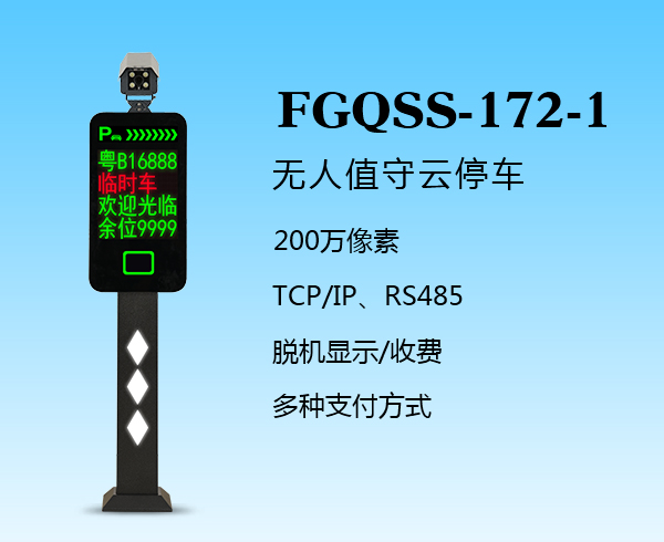 盛視-172-1（FGQSS-172-1）