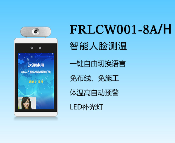 人臉識别-FRLCW001-8A