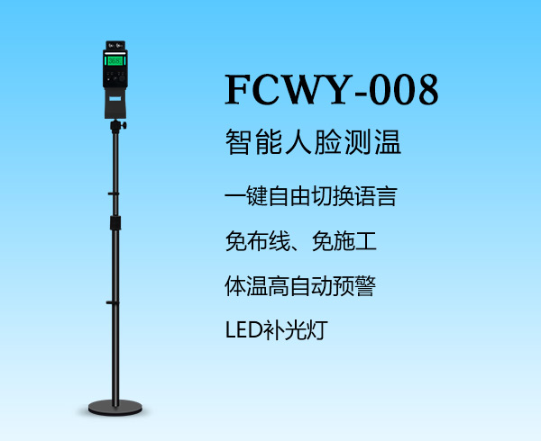 人臉測溫-FCWY-008