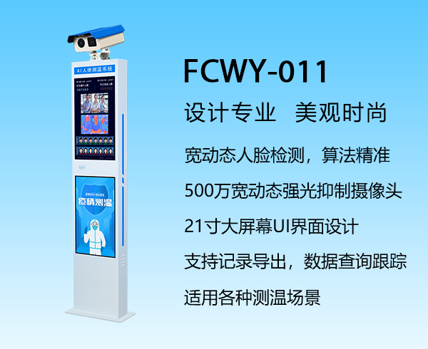 AI人體測溫系統 FCWY-011
