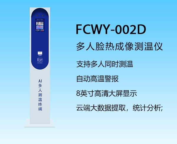 多人臉測溫儀器(qì)FCWY-002D