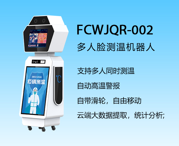 多人臉測溫機器(qì)人FCWJQR-002