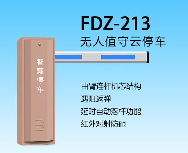 智能道閘FDZ-213